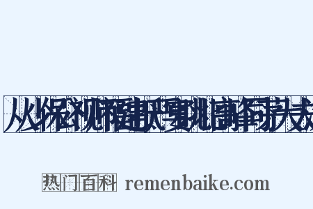 从少保公视师福建抵严宴眺北高峰同茅大夫沈是什么意思的图片